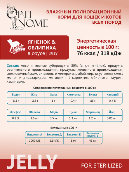 Optinome влажный корм для взрослых стерилизованных кошек для красивой шерсти и здоровой кожи без зуда и перхоти с ягненком и облепихой в желе, в паучах - 75 г
