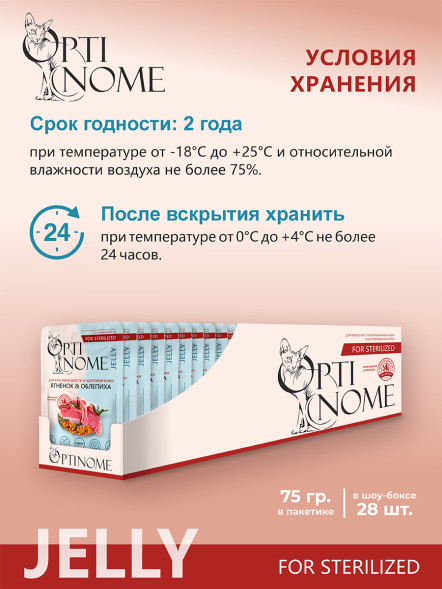 Optinome влажный корм для взрослых стерилизованных кошек для красивой шерсти и здоровой кожи без зуда и перхоти с ягненком и облепихой в желе, в паучах - 75 г