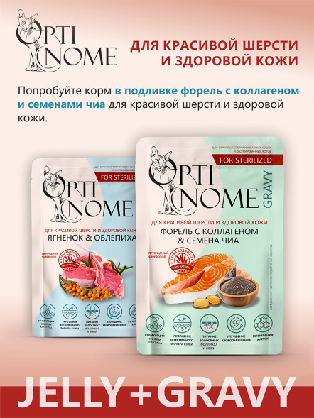 Optinome влажный корм для взрослых стерилизованных кошек для красивой шерсти и здоровой кожи без зуда и перхоти с ягненком и облепихой в желе, в паучах - 75 г