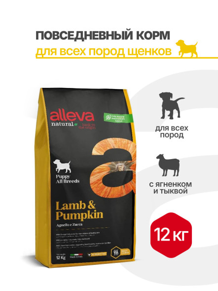 Alleva Natural Puppy Lamb And Pumpkin All Breeds сухой корм для щенков всех пород с ягненком и тыквой - 12 кг