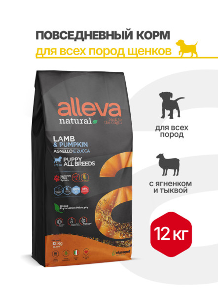 Alleva Natural Puppy Lamb And Pumpkin All Breeds сухой корм для щенков всех пород с ягненком и тыквой - 12 кг