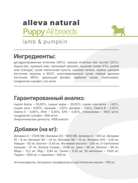 Alleva Natural Puppy Lamb And Pumpkin All Breeds сухой корм для щенков всех пород с ягненком и тыквой - 12 кг