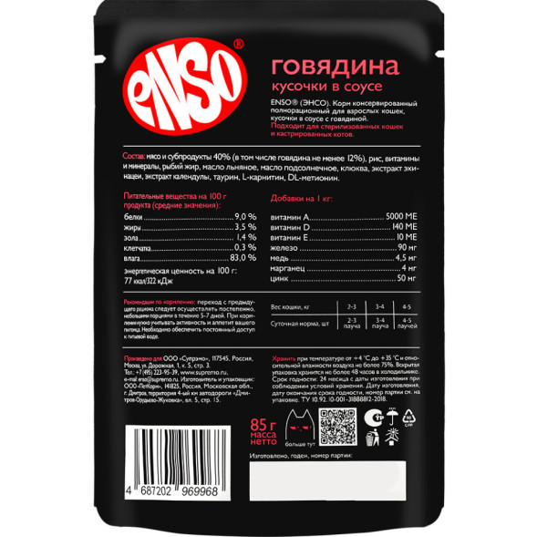 ENSO влажный корм для взрослых кошек, кусочки в соусе с говядиной, в паучах - 85 г