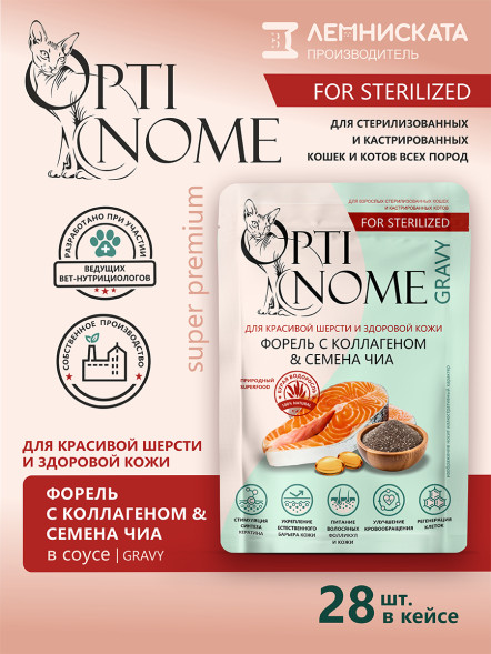 Optinome влажный корм для взрослых стерилизованных кошек для красивой шерсти и здоровой кожи без зуда и перхоти с форелью, коллагеном и семенами чиа в соусе, в паучах - 75 г