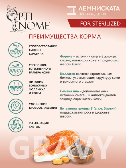 Optinome влажный корм для взрослых стерилизованных кошек для красивой шерсти и здоровой кожи без зуда и перхоти с форелью, коллагеном и семенами чиа в соусе, в паучах - 75 г