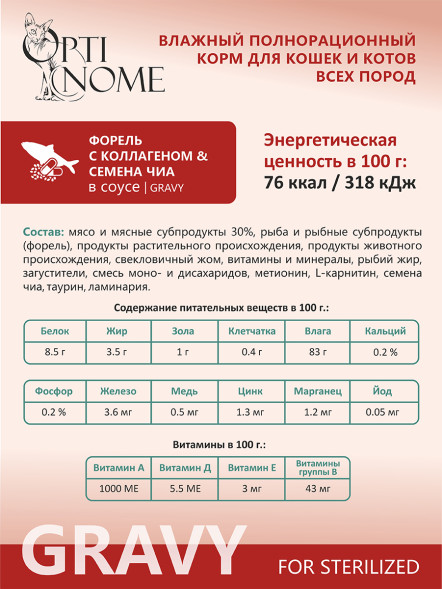 Optinome влажный корм для взрослых стерилизованных кошек для красивой шерсти и здоровой кожи без зуда и перхоти с форелью, коллагеном и семенами чиа в соусе, в паучах - 75 г