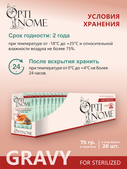 Optinome влажный корм для взрослых стерилизованных кошек для красивой шерсти и здоровой кожи без зуда и перхоти с форелью, коллагеном и семенами чиа в соусе, в паучах - 75 г