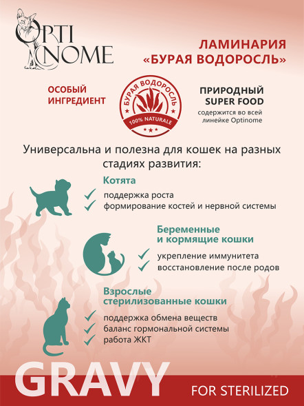 Optinome влажный корм для взрослых стерилизованных кошек для красивой шерсти и здоровой кожи без зуда и перхоти с форелью, коллагеном и семенами чиа в соусе, в паучах - 75 г
