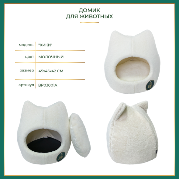 BONITAPET домик Кики, для животных, молочный, 45х45х42 см