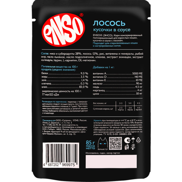 ENSO влажный корм для взрослых кошек, кусочки в соусе с лососем, в паучах - 85 г