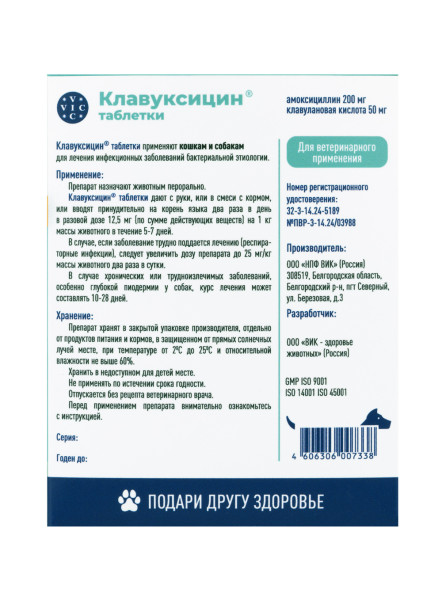 Клавуксицин 250 мг антибактериальный препарат для кошек и собак - 12 таблеток