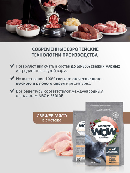 AlphaPet WOW Superpremium сухой полнорационный корм для взрослых стерилизованных кошек и котов c цыпленком - 750 г