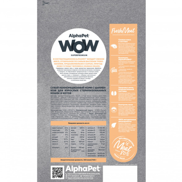 AlphaPet WOW Superpremium сухой полнорационный корм для взрослых стерилизованных кошек и котов c цыпленком - 750 г