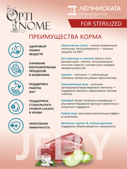 Optinome влажный корм для взрослых стерилизованных кошек при чувствительном пищеварении с уткой и яблоками в желе, в паучах - 75 г