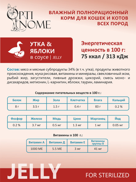 Optinome влажный корм для взрослых стерилизованных кошек при чувствительном пищеварении с уткой и яблоками в желе, в паучах - 75 г