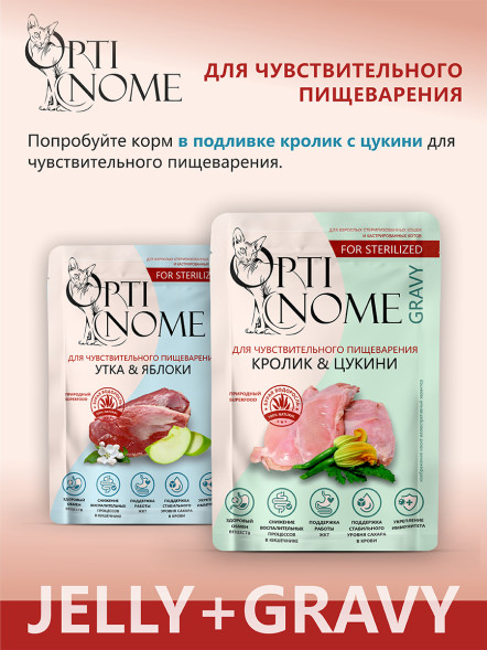 Optinome влажный корм для взрослых стерилизованных кошек при чувствительном пищеварении с уткой и яблоками в желе, в паучах - 75 г