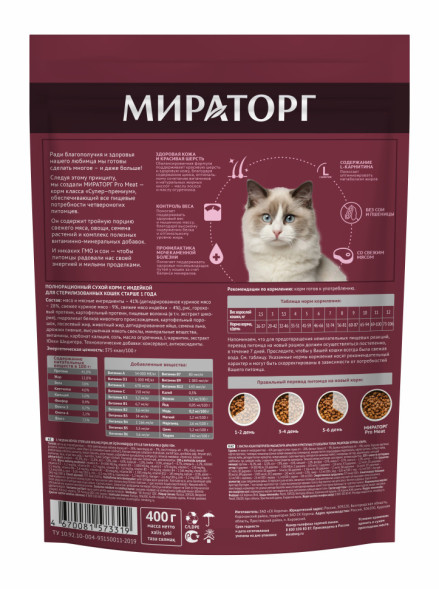 Мираторг сухой корм для взрослых стерилизованных кошек с индейкой - 400 г