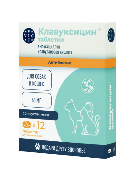 Клавуксицин 50 мг антибактериальный препарат для кошек и собак - 12 таблеток