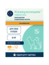 Клавуксицин 50 мг антибактериальный препарат для кошек и собак - 12 таблеток