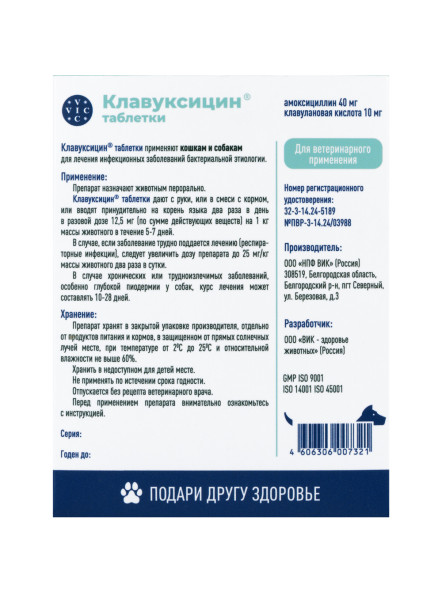 Клавуксицин 50 мг антибактериальный препарат для кошек и собак - 12 таблеток