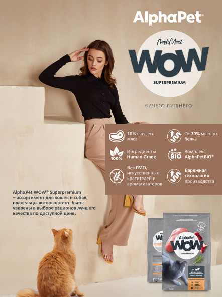 AlphaPet WOW Superpremium сухой полнорационный корм для взрослых стерилизованных кошек и котов с индейкой и потрошками - 1,5 кг