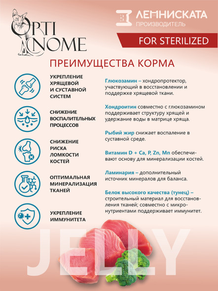 Optinome влажный корм для взрослых стерилизованных кошек для поддержки здоровья суставов и костей с тунцом и брокколи в желе, в паучах - 75 г