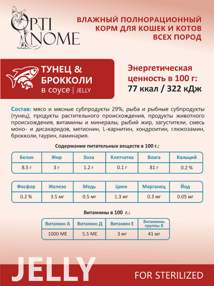 Optinome влажный корм для взрослых стерилизованных кошек для поддержки здоровья суставов и костей с тунцом и брокколи в желе, в паучах - 75 г