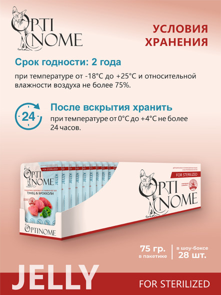 Optinome влажный корм для взрослых стерилизованных кошек для поддержки здоровья суставов и костей с тунцом и брокколи в желе, в паучах - 75 г