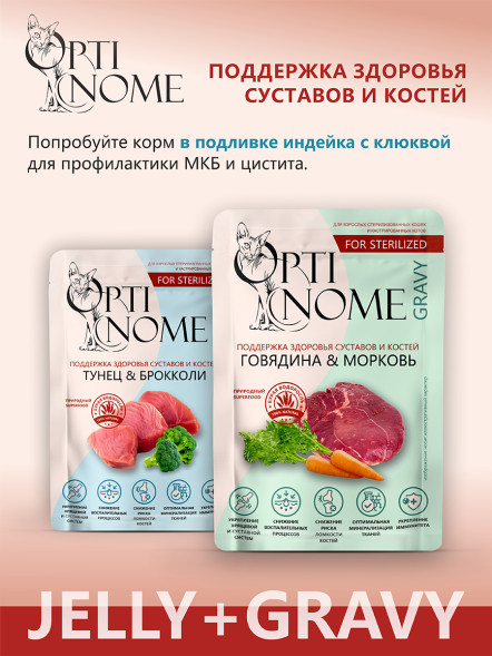 Optinome влажный корм для взрослых стерилизованных кошек для поддержки здоровья суставов и костей с тунцом и брокколи в желе, в паучах - 75 г