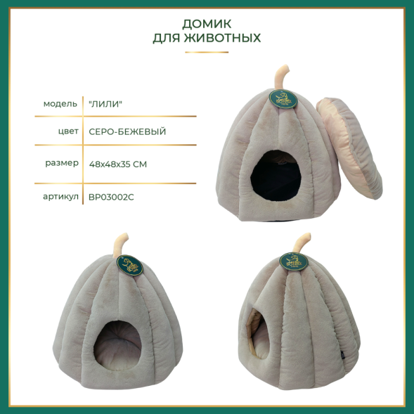 BONITAPET домик Лили, для животных, серо-бежевый, 48х48х35 см