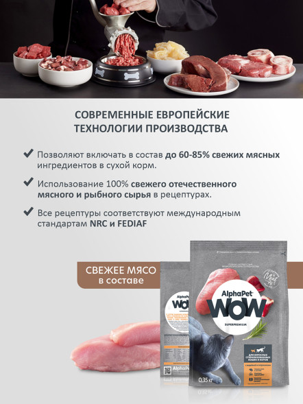 AlphaPet WOW Superpremium сухой полнорационный корм для взрослых стерилизованных кошек и котов с индейкой и потрошками - 350 г