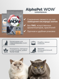 AlphaPet WOW Суперпремиум сухой полнорационный корм для взрослых стерилизованных кошек и котов с индейкой и потрошками - 350 г