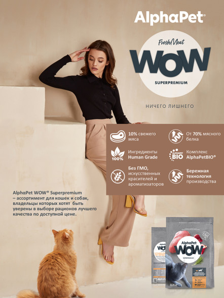 AlphaPet WOW Superpremium сухой полнорационный корм для взрослых стерилизованных кошек и котов с индейкой и потрошками - 350 г
