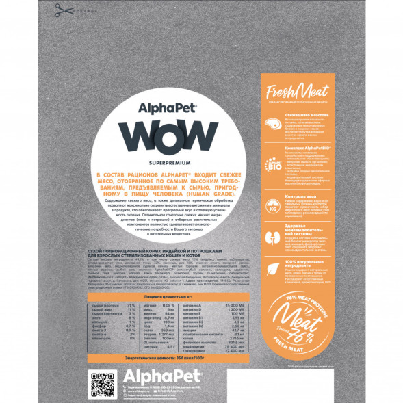 AlphaPet WOW Superpremium сухой полнорационный корм для взрослых стерилизованных кошек и котов с индейкой и потрошками - 350 г