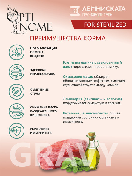 Optinome влажный корм для взрослых стерилизованных кошек для выведения комков шерсти с телятиной, шпинатом и оливковым маслом в соусе, в паучах - 75 г
