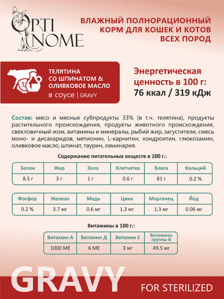 Optinome влажный корм для взрослых стерилизованных кошек для выведения комков шерсти с телятиной, шпинатом и оливковым маслом в соусе, в паучах - 75 г
