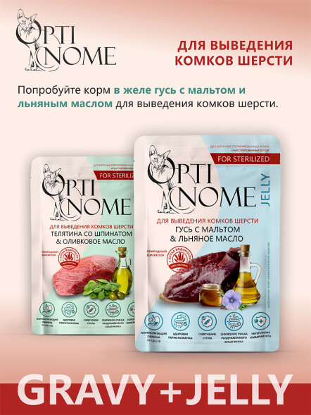 Optinome влажный корм для взрослых стерилизованных кошек для выведения комков шерсти с телятиной, шпинатом и оливковым маслом в соусе, в паучах - 75 г