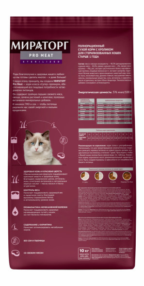 Мираторг сухой корм для взрослых стерилизованных кошек с кроликом - 10 кг