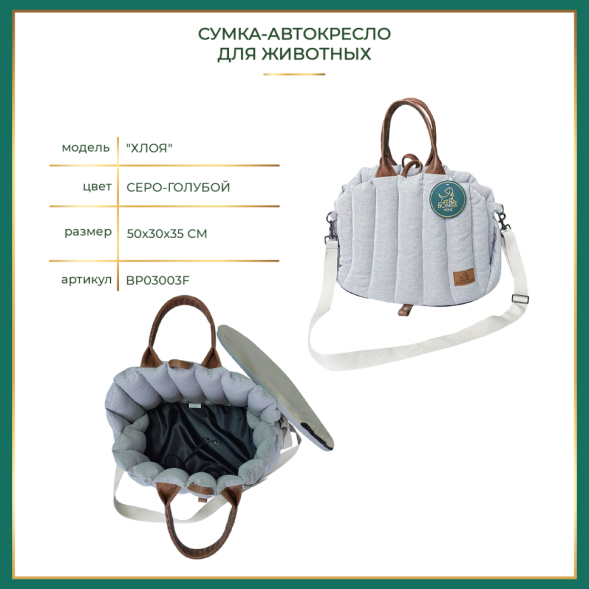 BONITAPET сумка-автокресло Хлоя, для животных, серо-голубая, 50х30х35 см