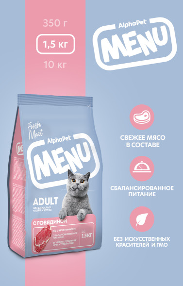 AlphaPet MENU сухой корм для взрослых кошек с говядиной - 1,5 кг