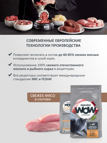 AlphaPet WOW Superpremium сухой полнорационный корм для взрослых стерилизованных кошек и котов с индейкой и потрошками - 750 г