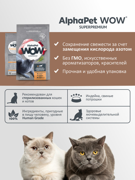 AlphaPet WOW Superpremium сухой полнорационный корм для взрослых стерилизованных кошек и котов с индейкой и потрошками - 750 г