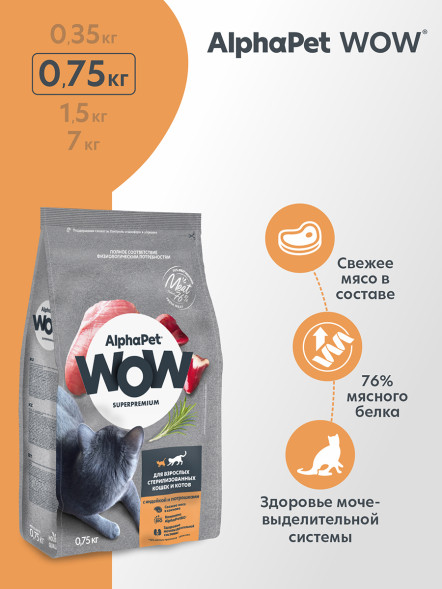 AlphaPet WOW Superpremium сухой полнорационный корм для взрослых стерилизованных кошек и котов с индейкой и потрошками - 750 г