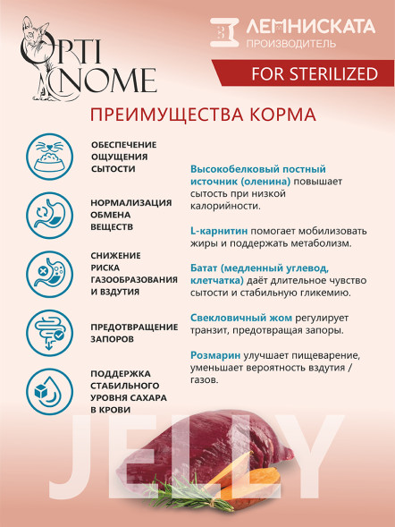 Optinome влажный корм для взрослых стерилизованных кошек для контроля веса с олениной, бататом и розмарином в желе, в паучах - 75 г