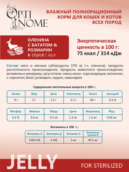 Optinome влажный корм для взрослых стерилизованных кошек для контроля веса с олениной, бататом и розмарином в желе, в паучах - 75 г
