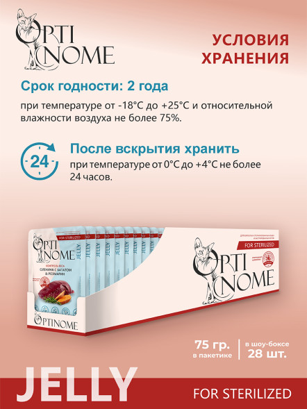 Optinome влажный корм для взрослых стерилизованных кошек для контроля веса с олениной, бататом и розмарином в желе, в паучах - 75 г