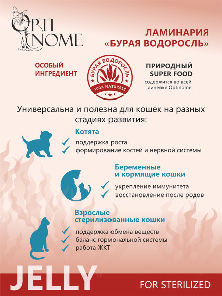 Optinome влажный корм для взрослых стерилизованных кошек для контроля веса с олениной, бататом и розмарином в желе, в паучах - 75 г