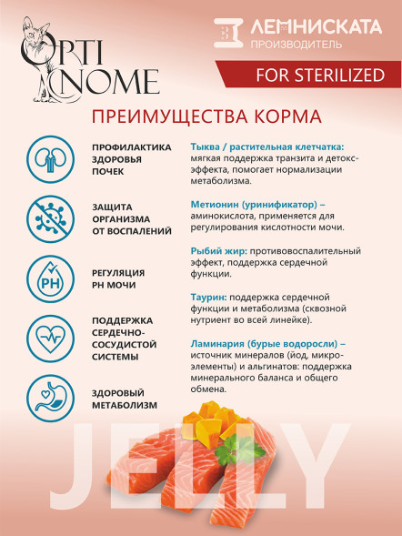 Optinome влажный корм для взрослых стерилизованных кошек для профилактики МКБ и цистита с лососем, тыквой и зеленью в желе, в паучах - 75 г