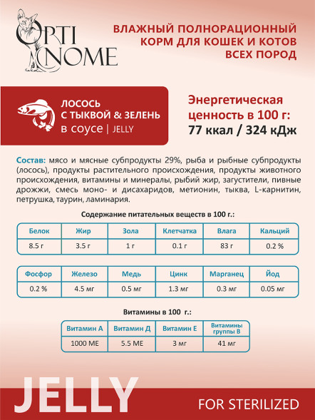 Optinome влажный корм для взрослых стерилизованных кошек для профилактики МКБ и цистита с лососем, тыквой и зеленью в желе, в паучах - 75 г