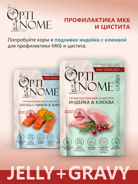 Optinome влажный корм для взрослых стерилизованных кошек для профилактики МКБ и цистита с лососем, тыквой и зеленью в желе, в паучах - 75 г